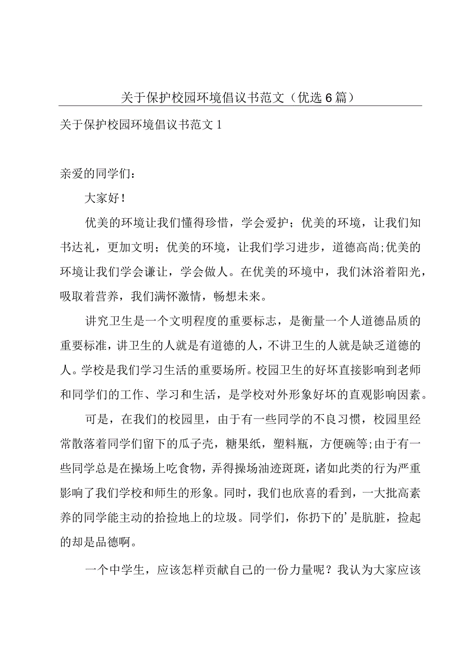 关于保护校园环境倡议书范文（优选6篇）.docx_第1页