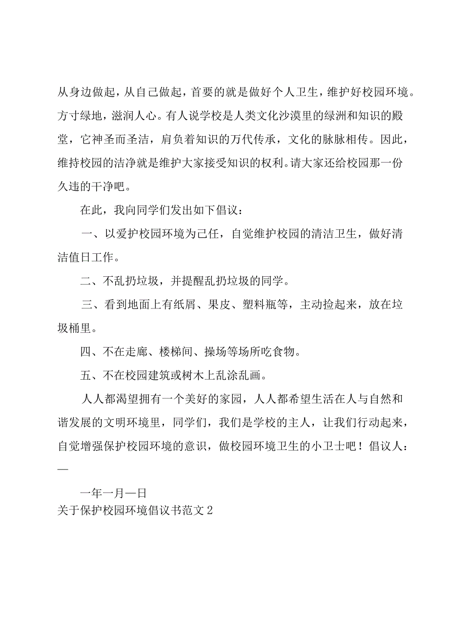 关于保护校园环境倡议书范文（优选6篇）.docx_第2页