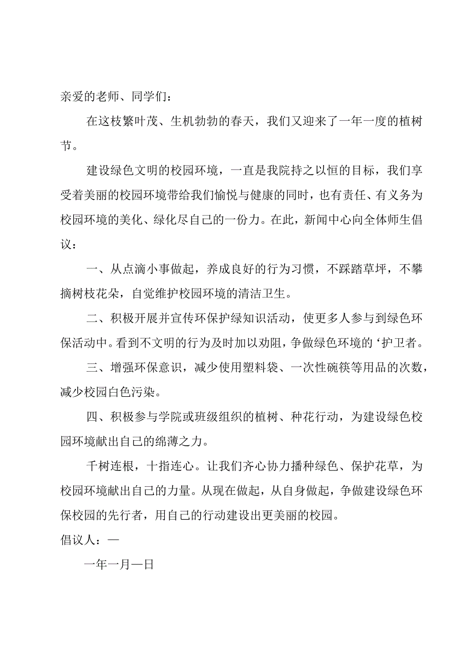 关于保护校园环境倡议书范文（优选6篇）.docx_第3页