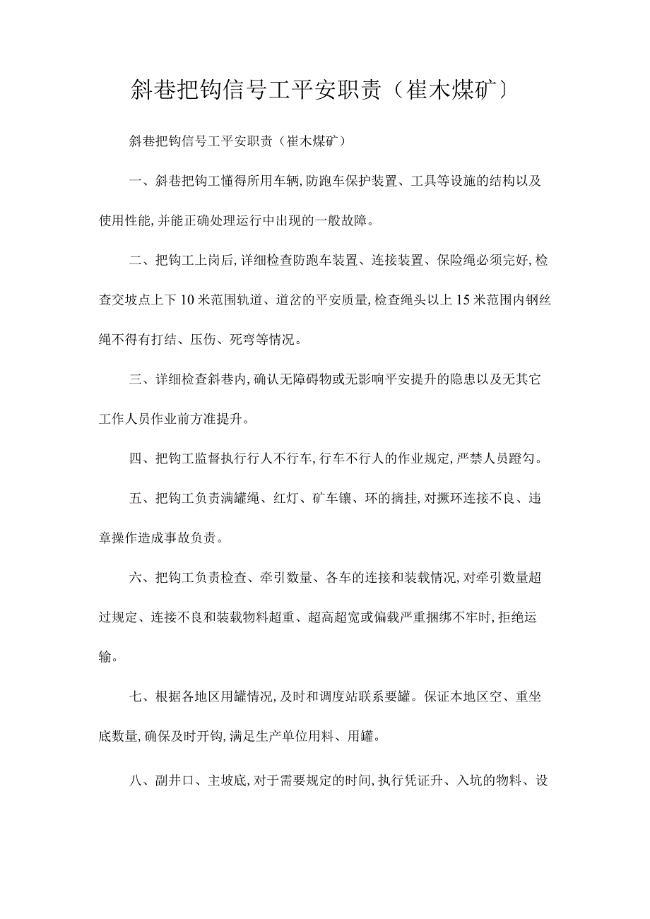 最新整理斜巷把钩信号工安全职责（崔木煤矿）.docx_第1页