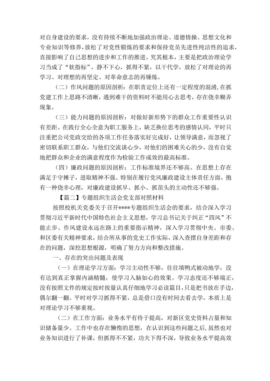 关于专题组织生活会党支部对照材料【六篇】.docx_第2页