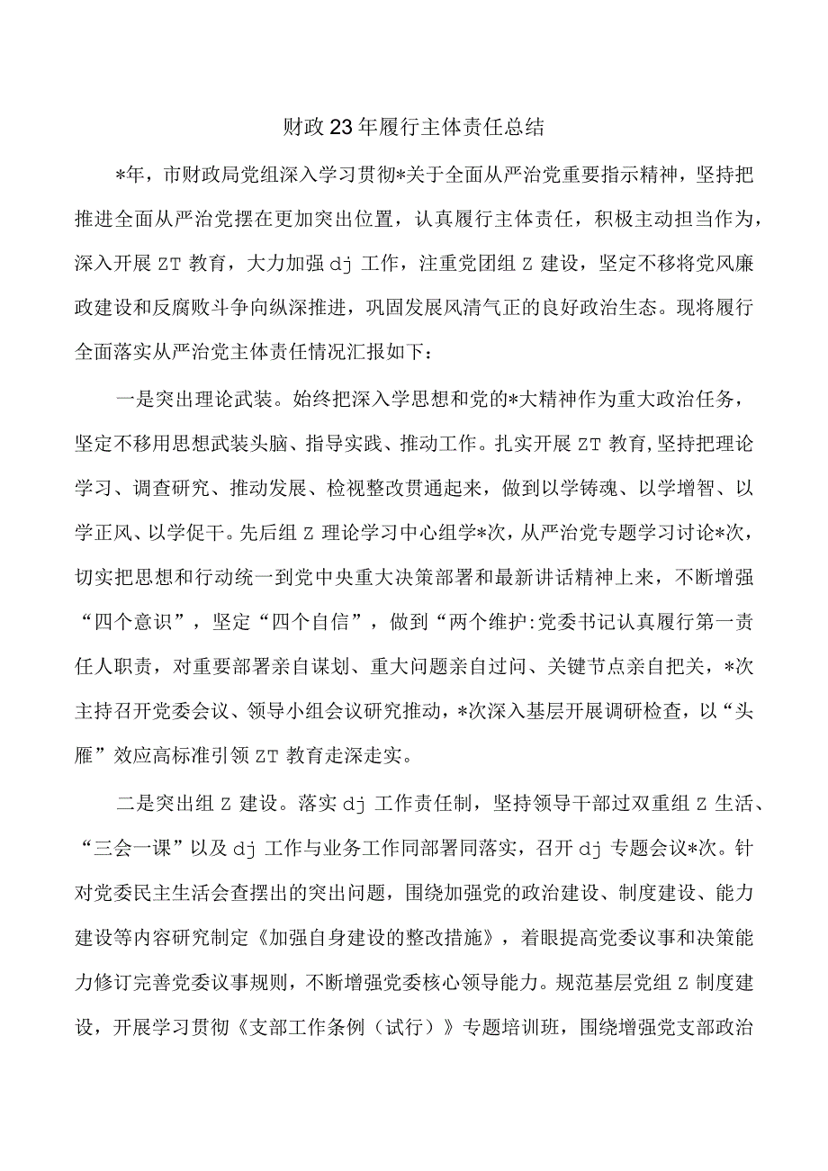 财政23年履行主体责任总结.docx_第1页