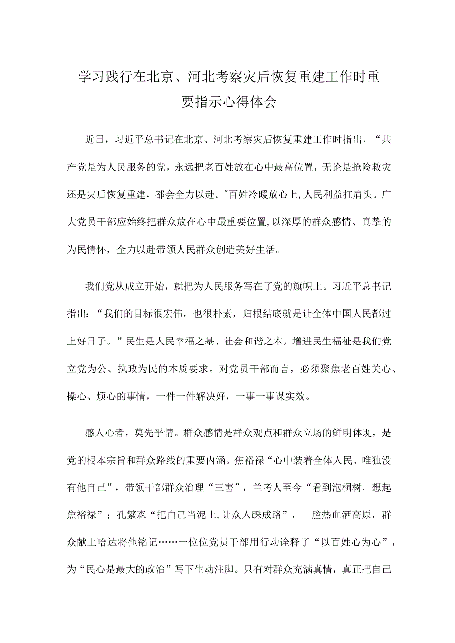 学习践行在北京、河北考察灾后恢复重建工作时重要指示心得体会.docx_第1页