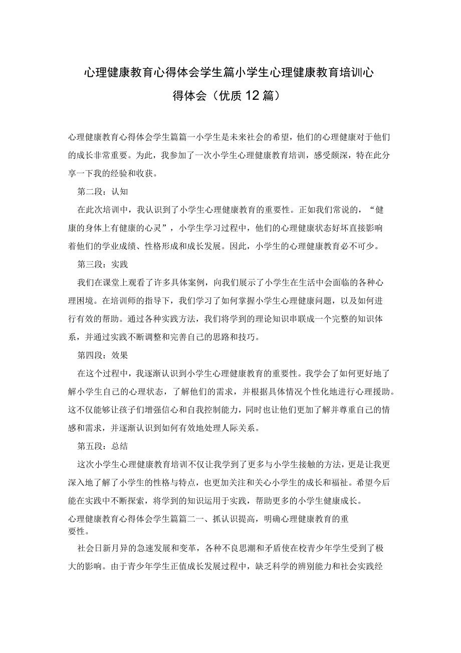 心理健康教育心得体会学生篇小学生心理健康教育培训心得体会优质12篇.docx_第1页