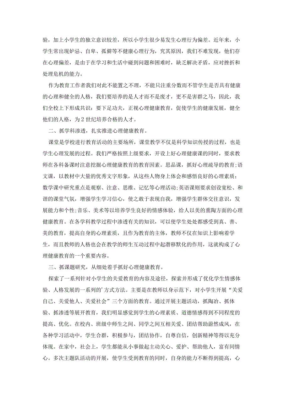 心理健康教育心得体会学生篇小学生心理健康教育培训心得体会优质12篇.docx_第2页