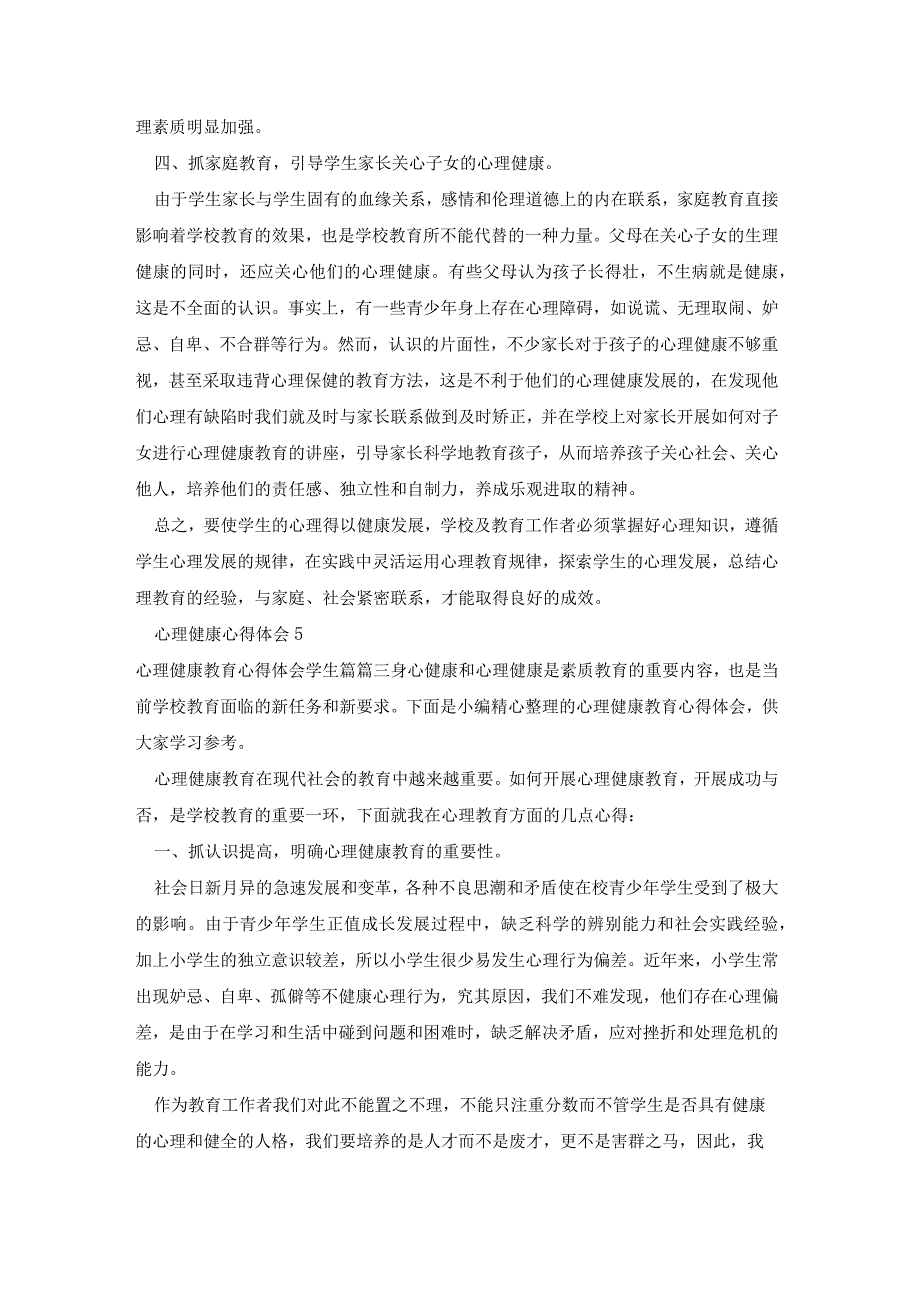 心理健康教育心得体会学生篇小学生心理健康教育培训心得体会优质12篇.docx_第3页