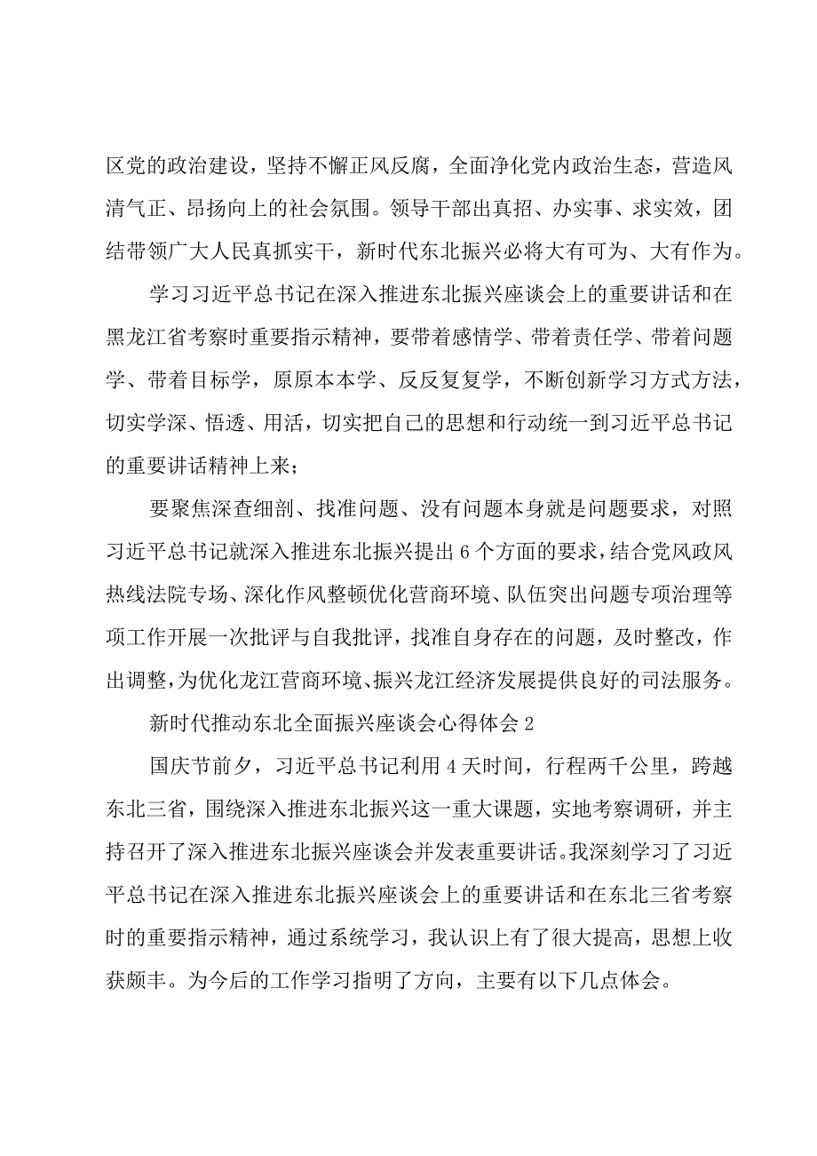 新时代推动东北全面振兴座谈会心得体会6篇.docx_第2页