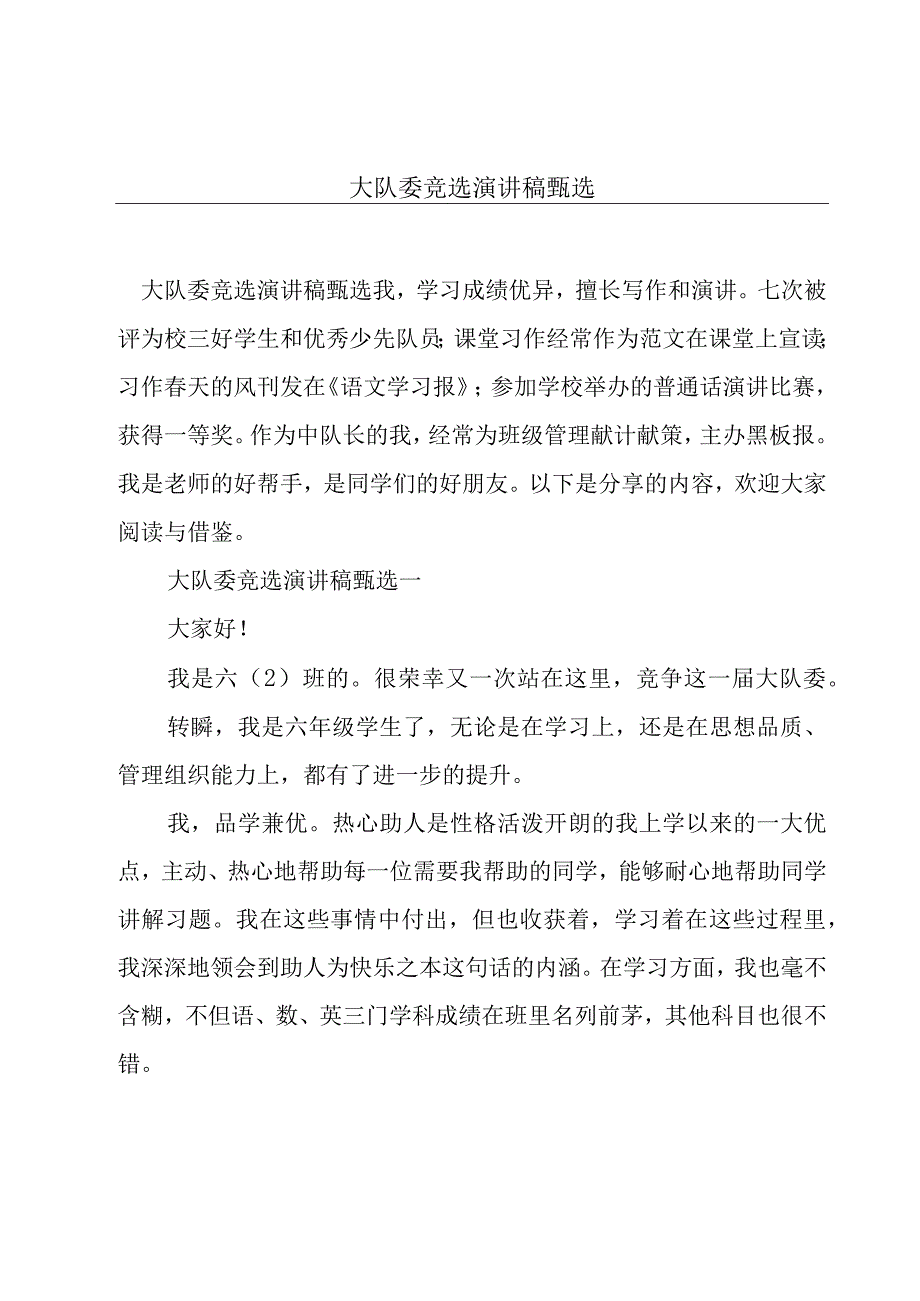 大队委竞选演讲稿甄选.docx_第1页