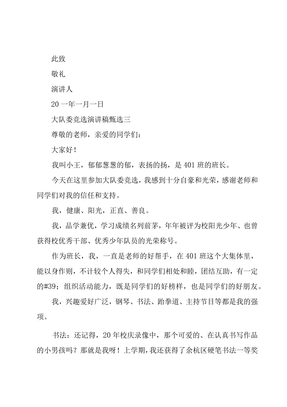 大队委竞选演讲稿甄选.docx_第3页