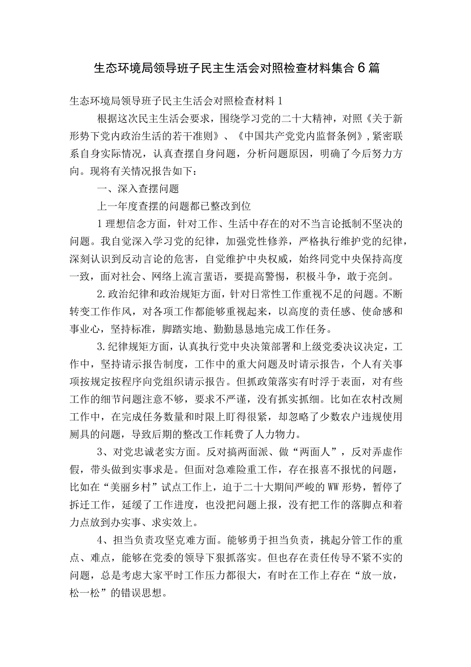 生态环境局领导班子民主生活会对照检查材料集合6篇.docx_第1页