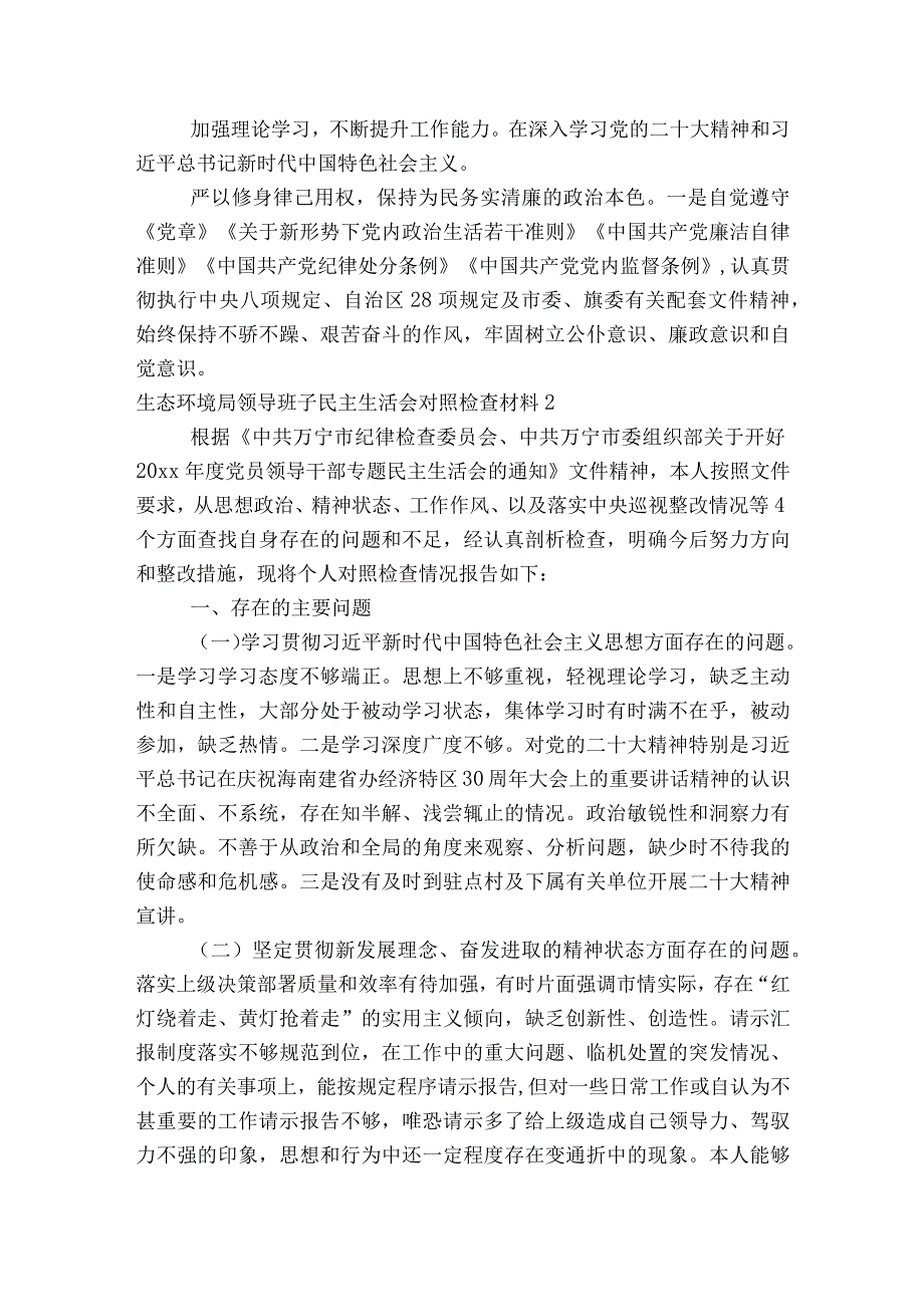 生态环境局领导班子民主生活会对照检查材料集合6篇.docx_第3页