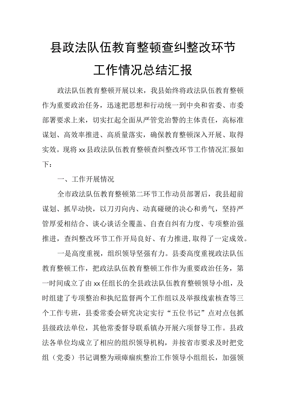 县政法队伍教育整顿查纠整改环节工作情况总结汇报.docx_第1页