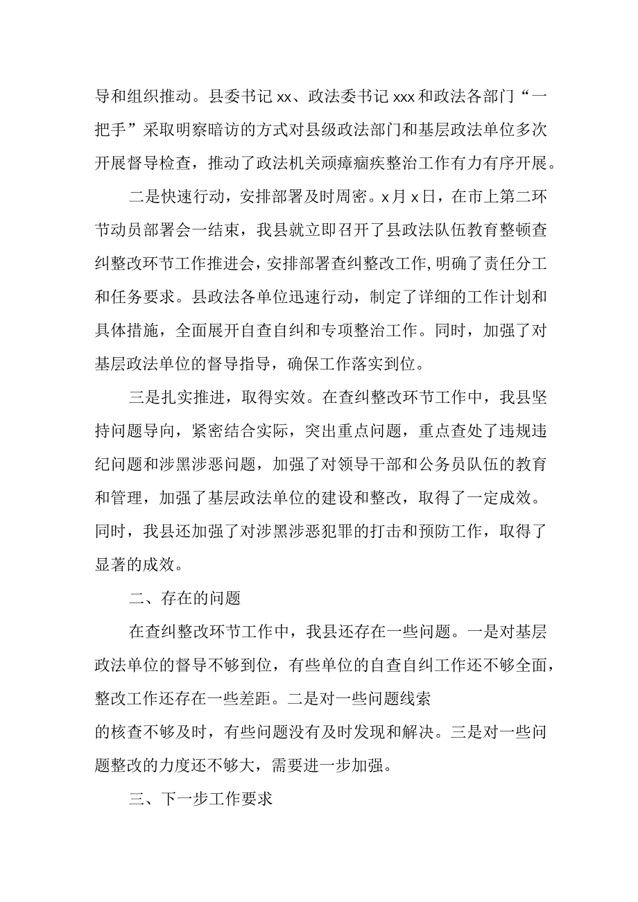 县政法队伍教育整顿查纠整改环节工作情况总结汇报.docx_第2页