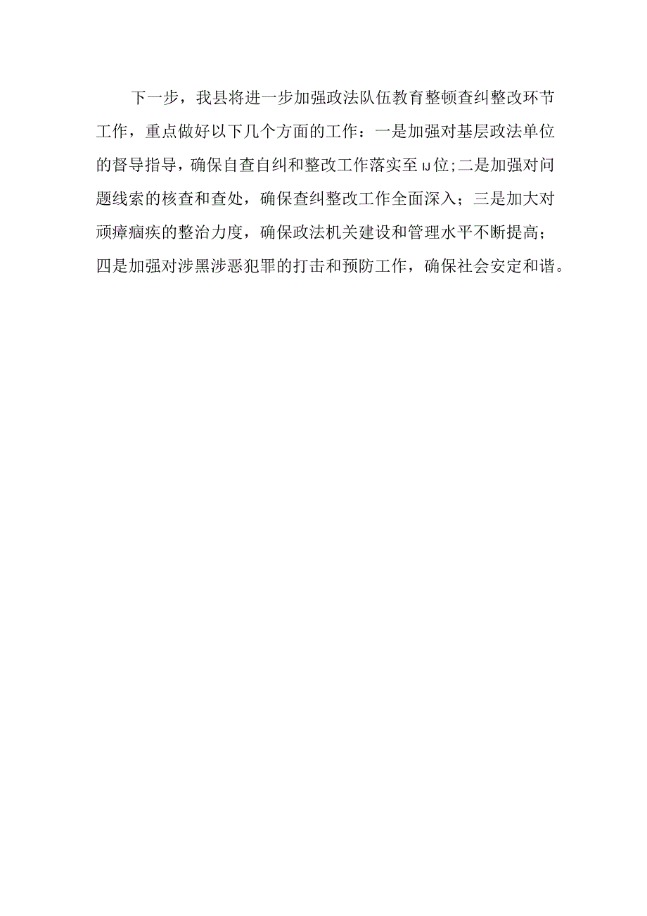 县政法队伍教育整顿查纠整改环节工作情况总结汇报.docx_第3页