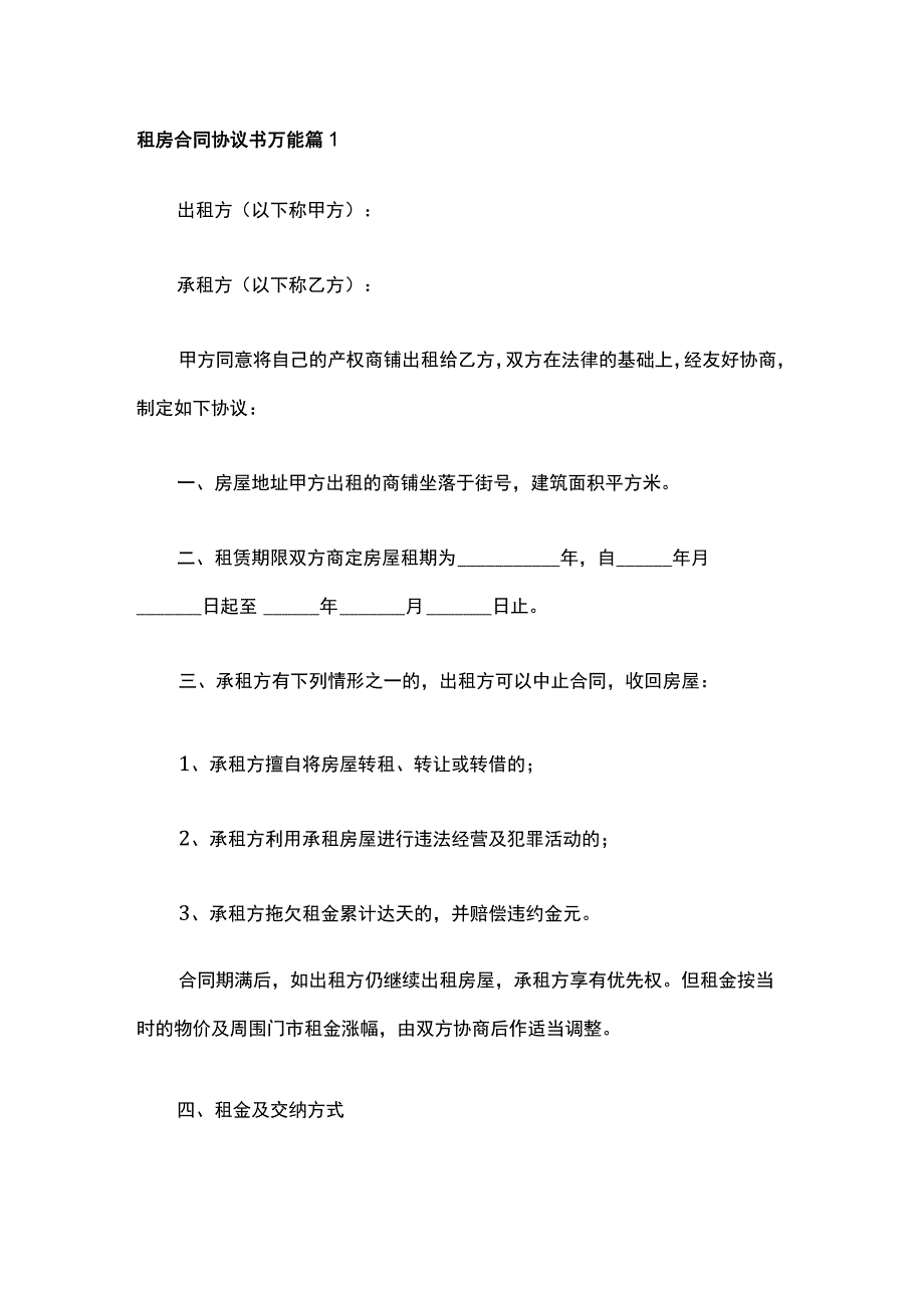 租房合同协议书万能 篇1.docx_第1页