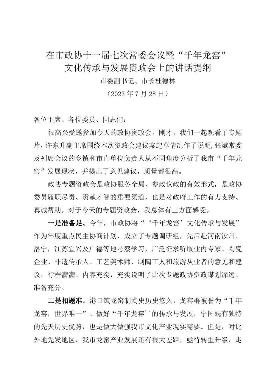 千年龙窑产业资政会上的讲话.docx_第1页