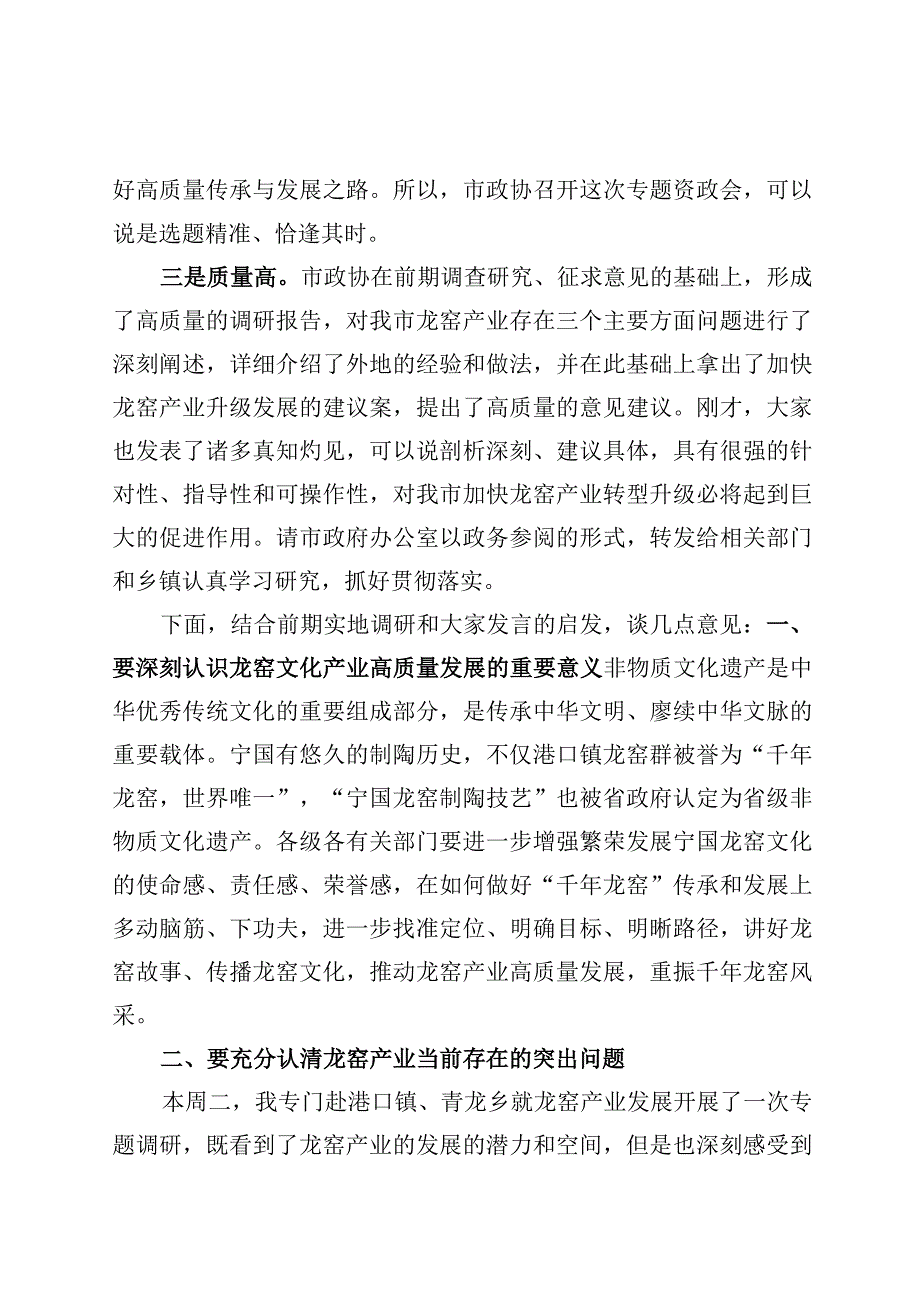 千年龙窑产业资政会上的讲话.docx_第2页