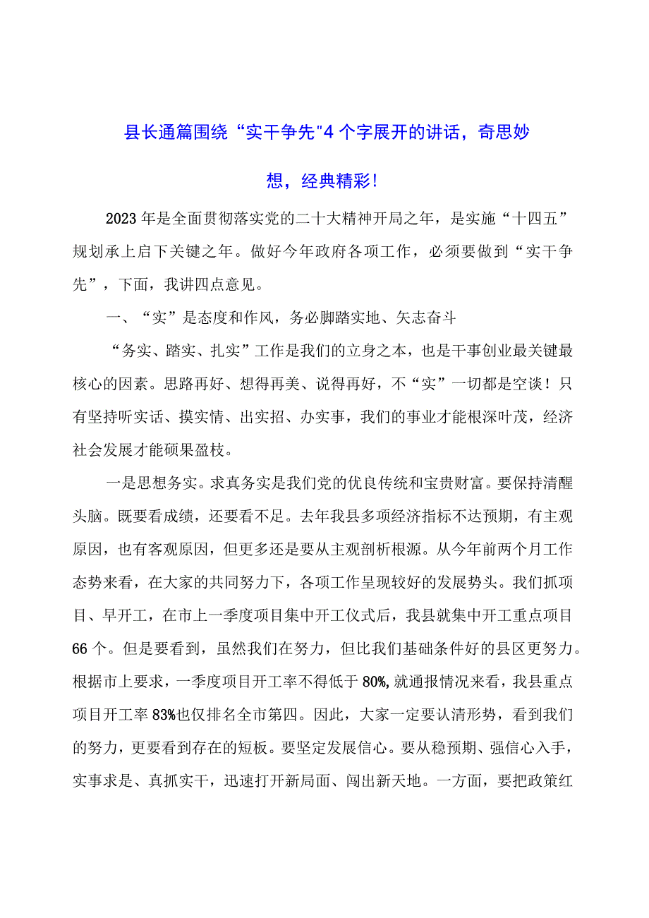 围绕“实干争先”4个字展开的讲话奇思妙想经典精彩.docx_第1页