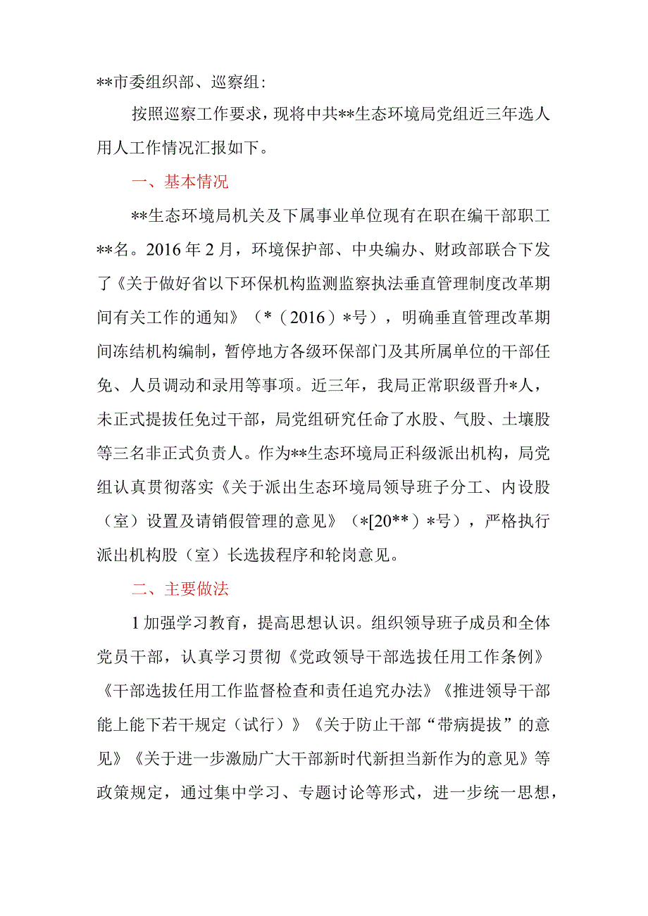 生态环境局党组近三年选人用人工作情况汇报.docx_第2页