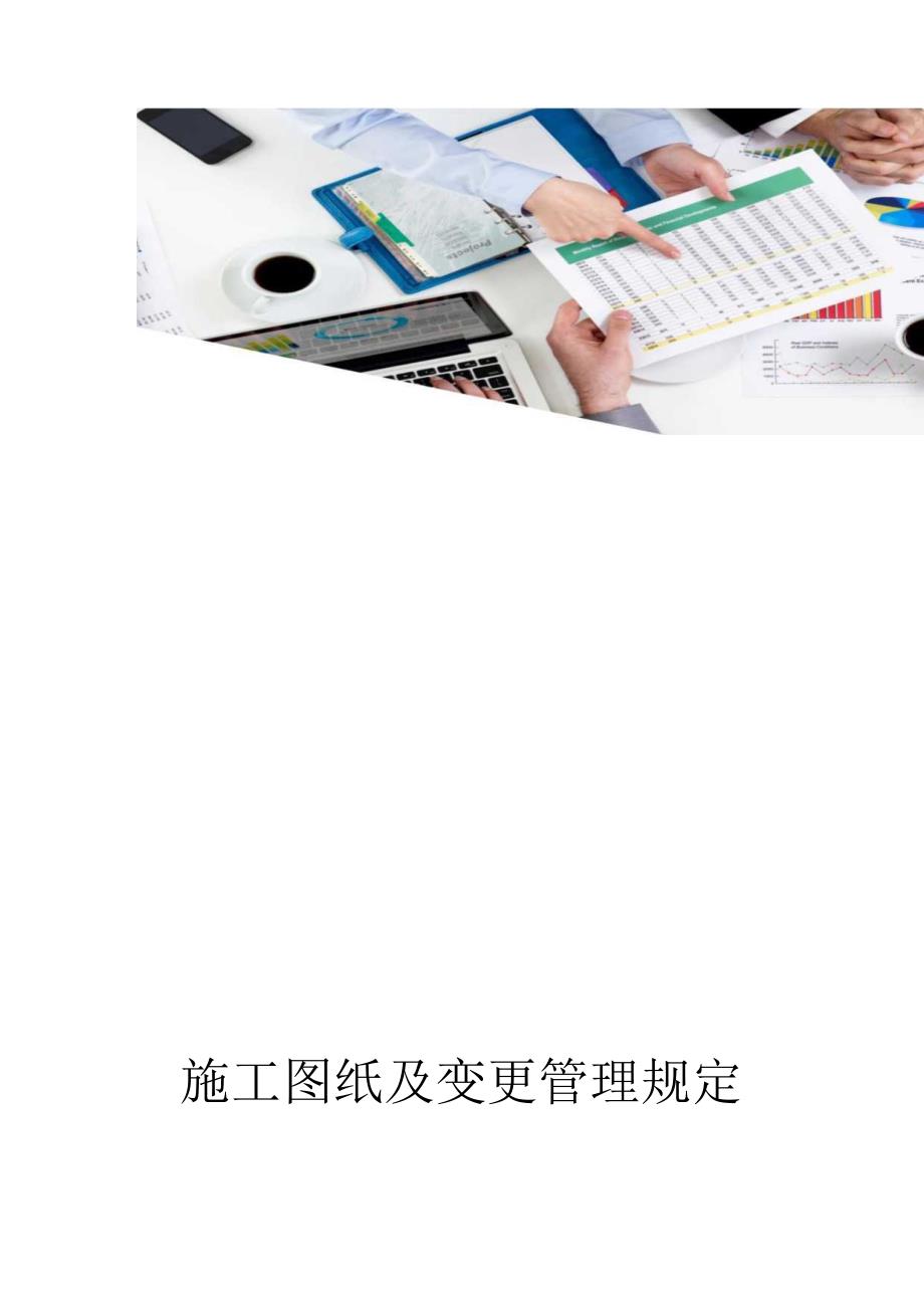 施工图纸及变更管理规定(2).docx_第1页