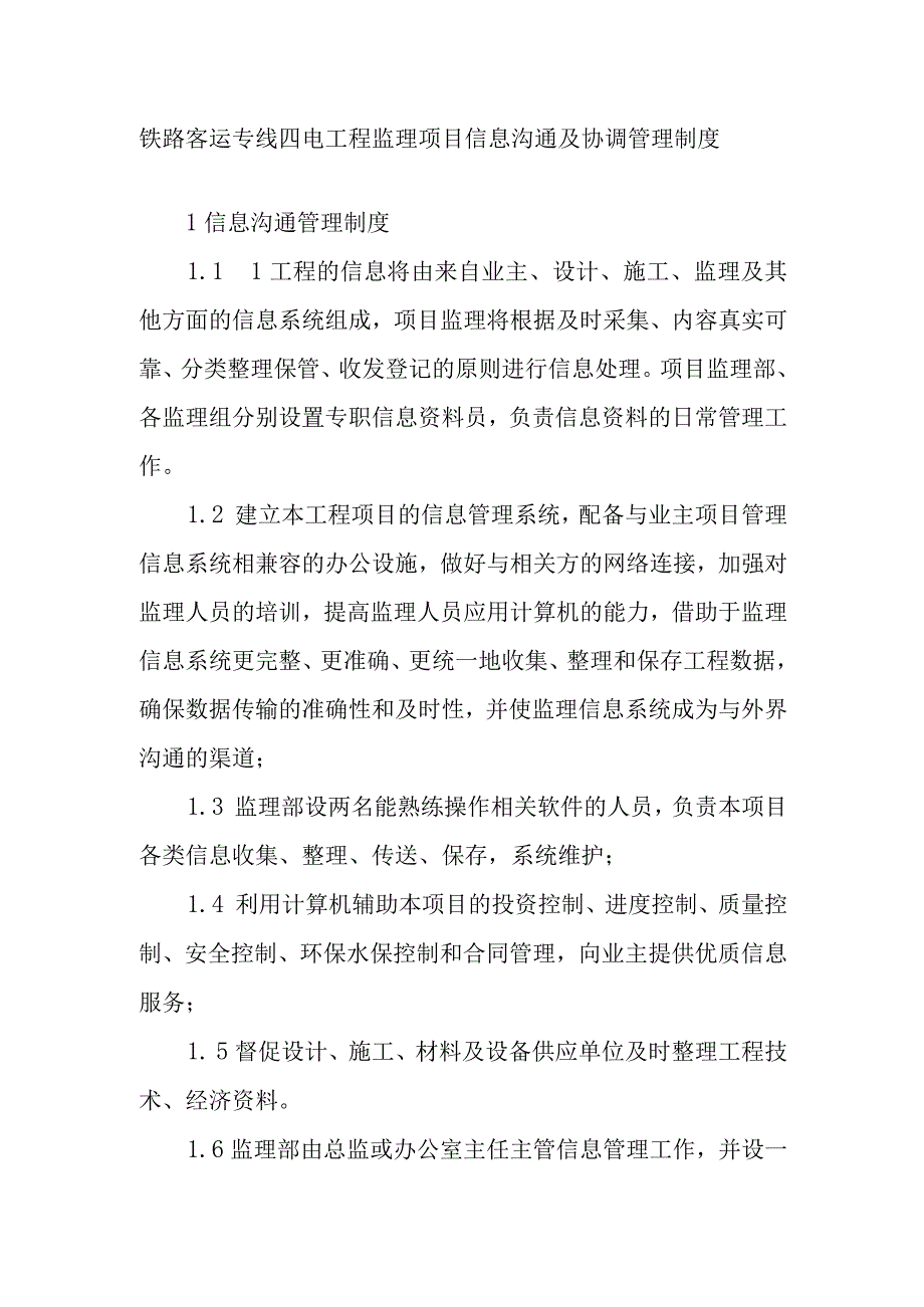 铁路客运专线四电工程监理项目信息沟通及协调管理制度.docx_第1页