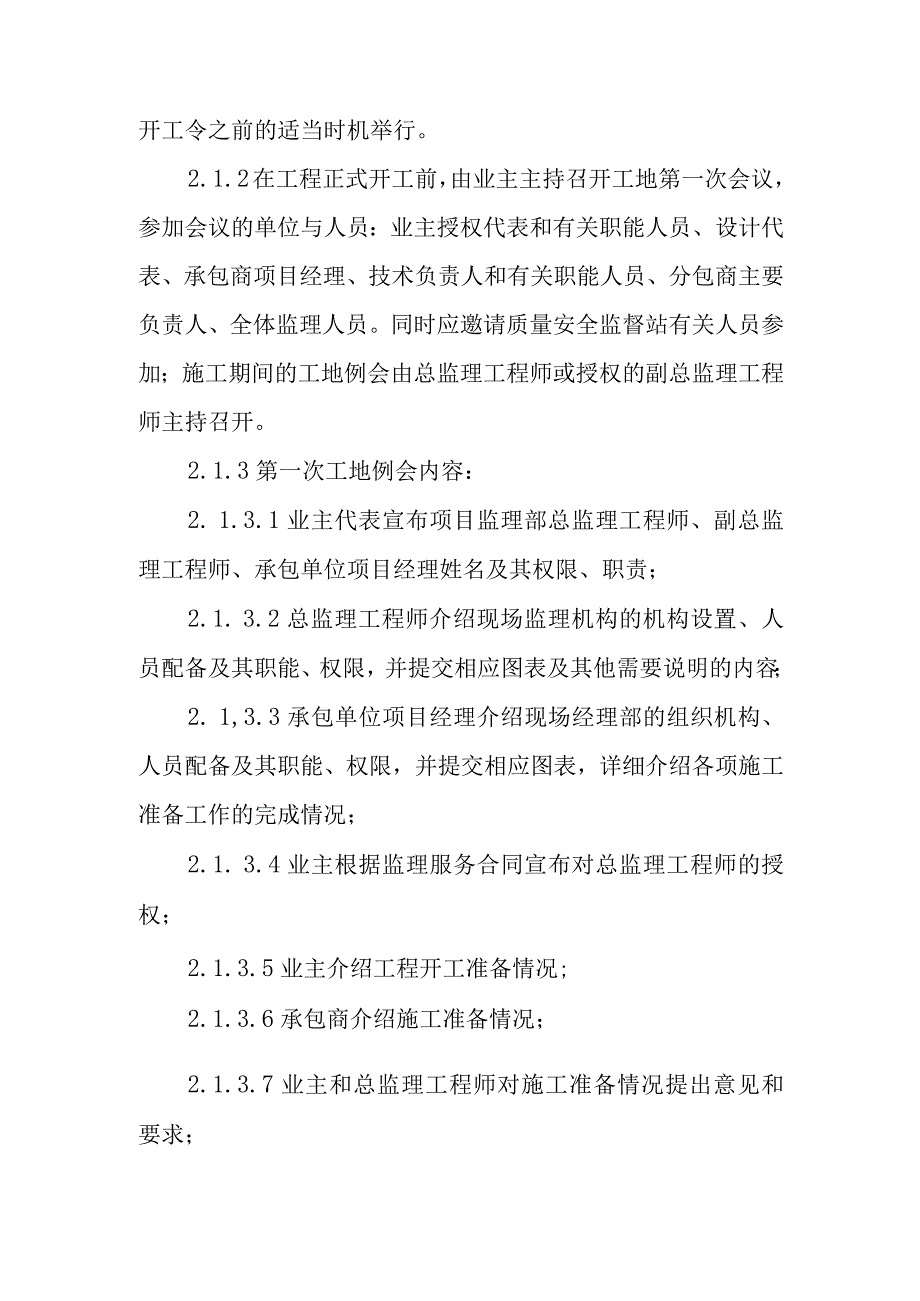 铁路客运专线四电工程监理项目信息沟通及协调管理制度.docx_第3页