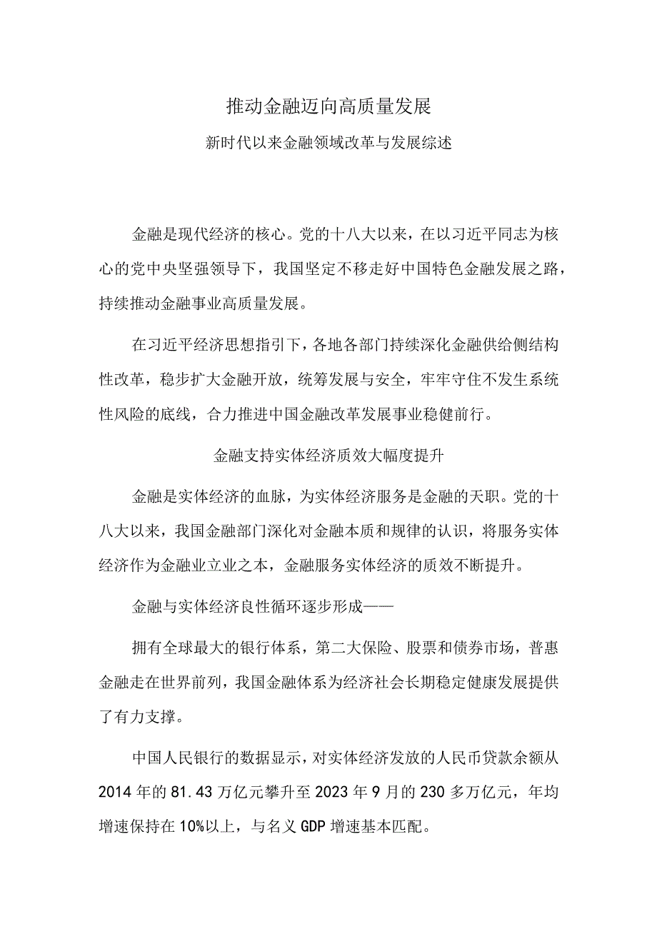 推动金融迈向高质量发展——新时代以来金融领域改革与发展综述.docx_第1页