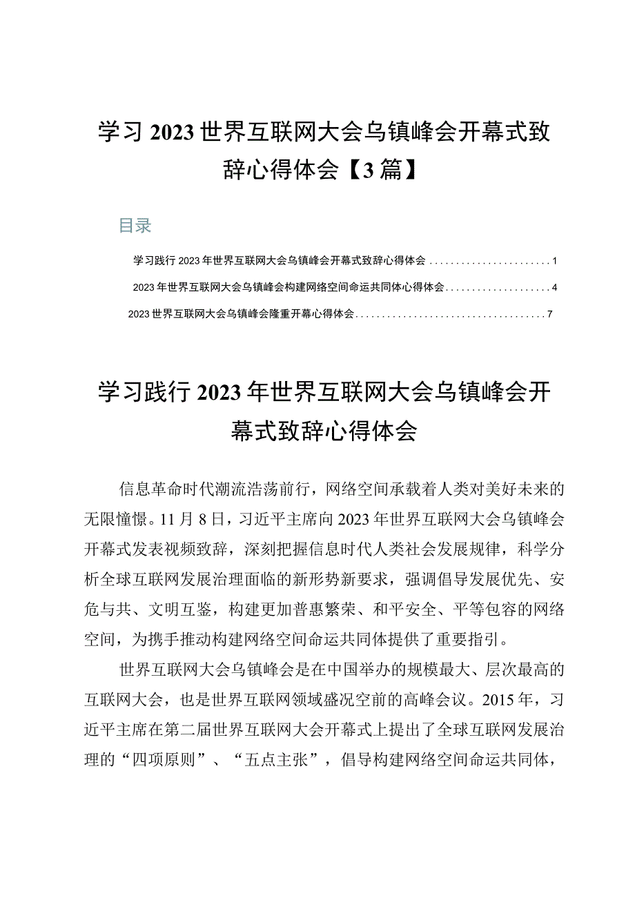 学习2023世界互联网大会乌镇峰会开幕式致辞心得体会【3篇】.docx_第1页