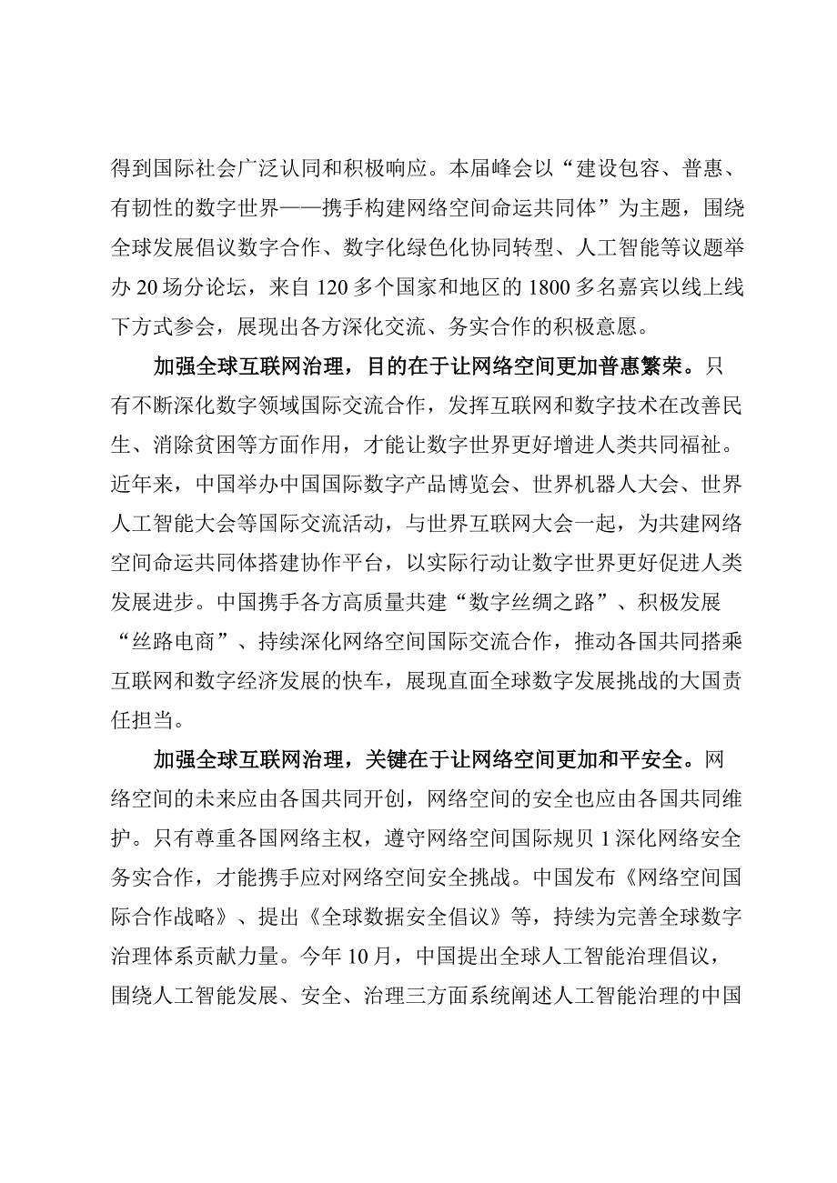 学习2023世界互联网大会乌镇峰会开幕式致辞心得体会【3篇】.docx_第2页