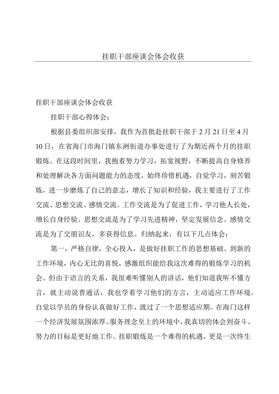 挂职干部座谈会体会收获.docx_第1页