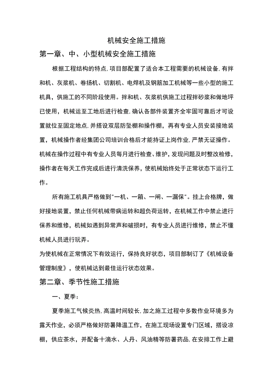 机械安全施工措施.docx_第1页