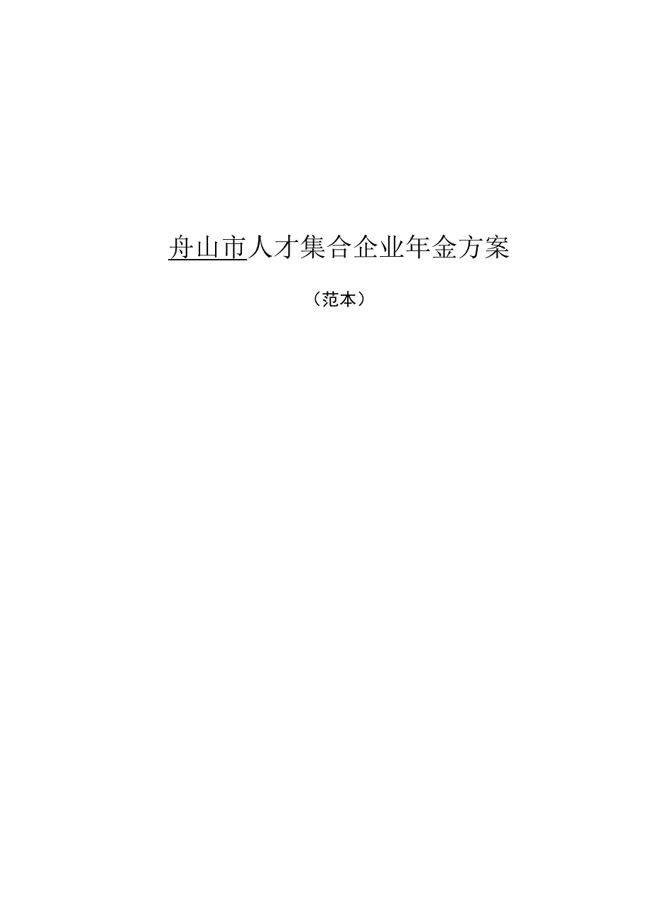 舟山市人才集合企业年金方案 （范本）.docx_第1页