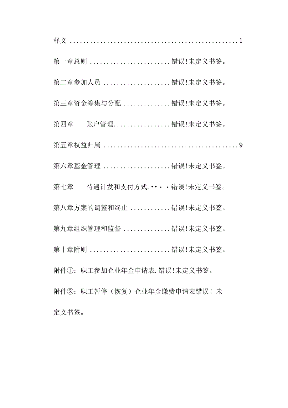 舟山市人才集合企业年金方案 （范本）.docx_第2页