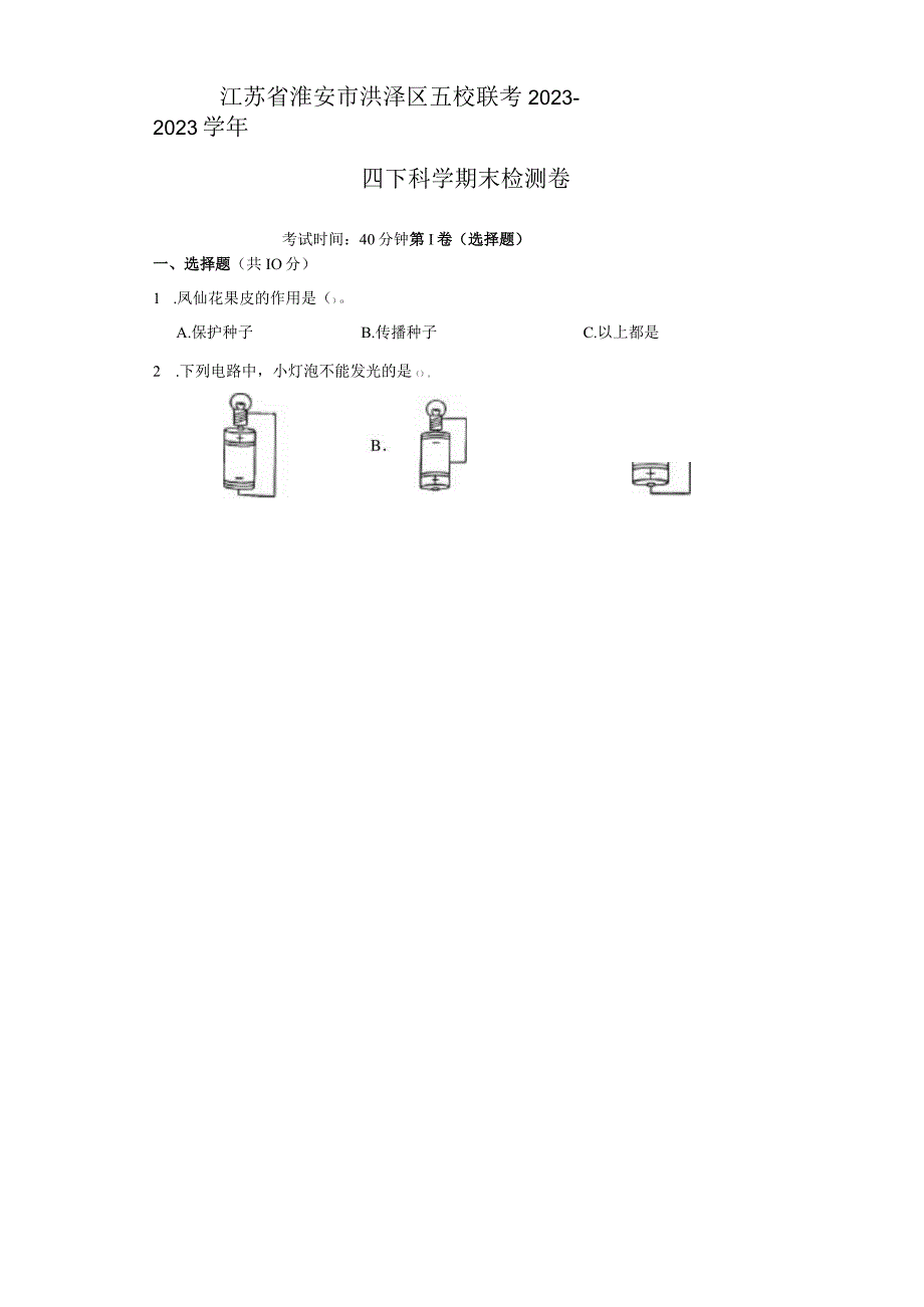 江苏省淮安市洪泽区五校联考2022--2023学年四年级下学期科学期末检测卷.docx_第1页