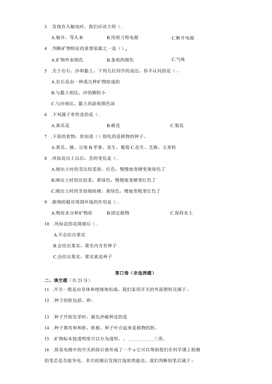 江苏省淮安市洪泽区五校联考2022--2023学年四年级下学期科学期末检测卷.docx_第2页