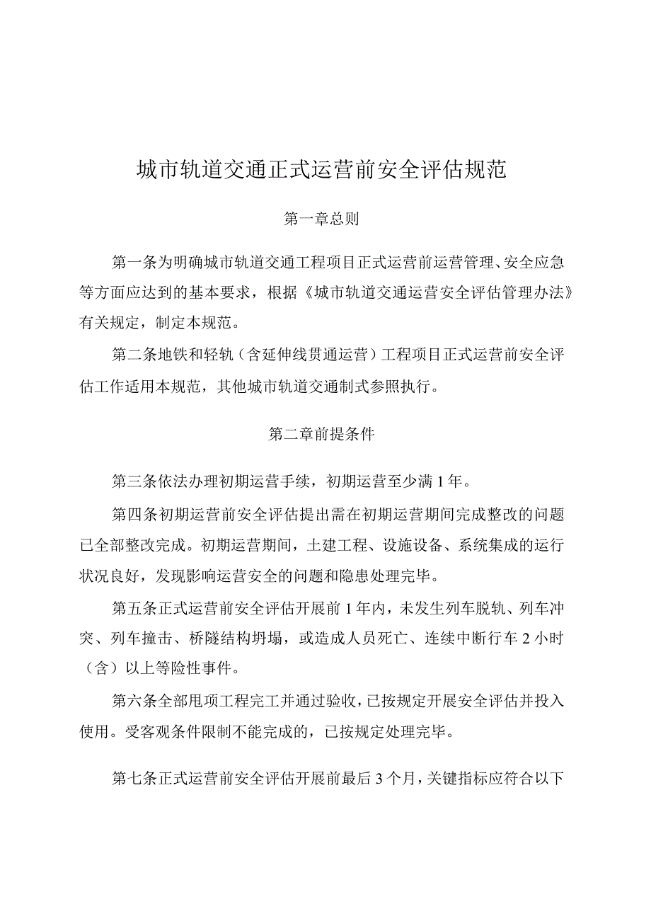 城市轨道交通正式运营前安全评估规范.docx_第1页