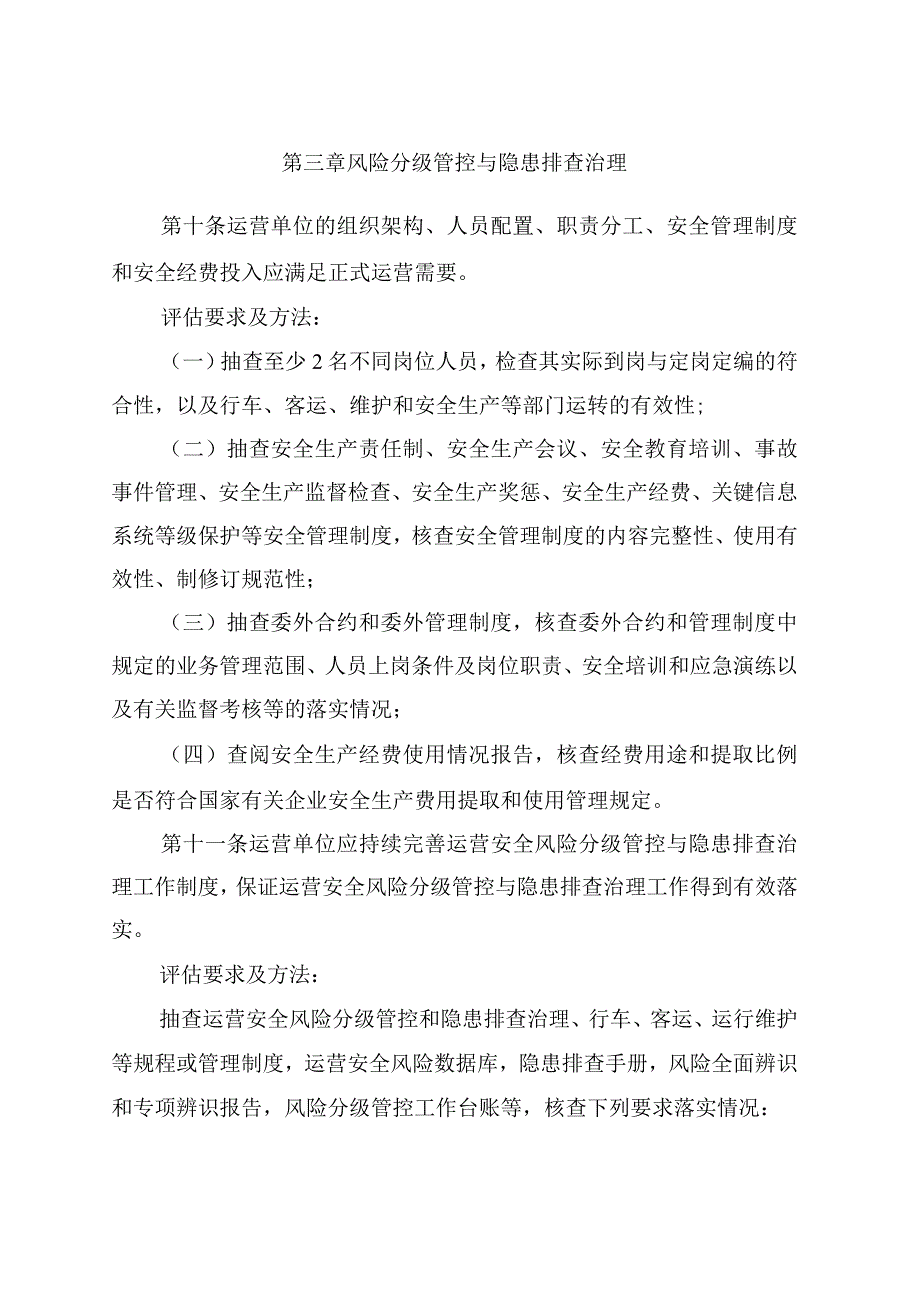 城市轨道交通正式运营前安全评估规范.docx_第3页