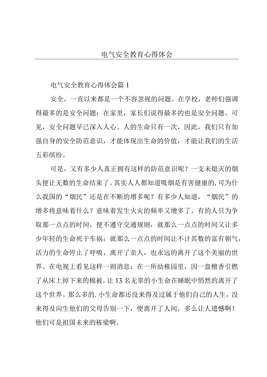 电气安全教育心得体会.docx_第1页