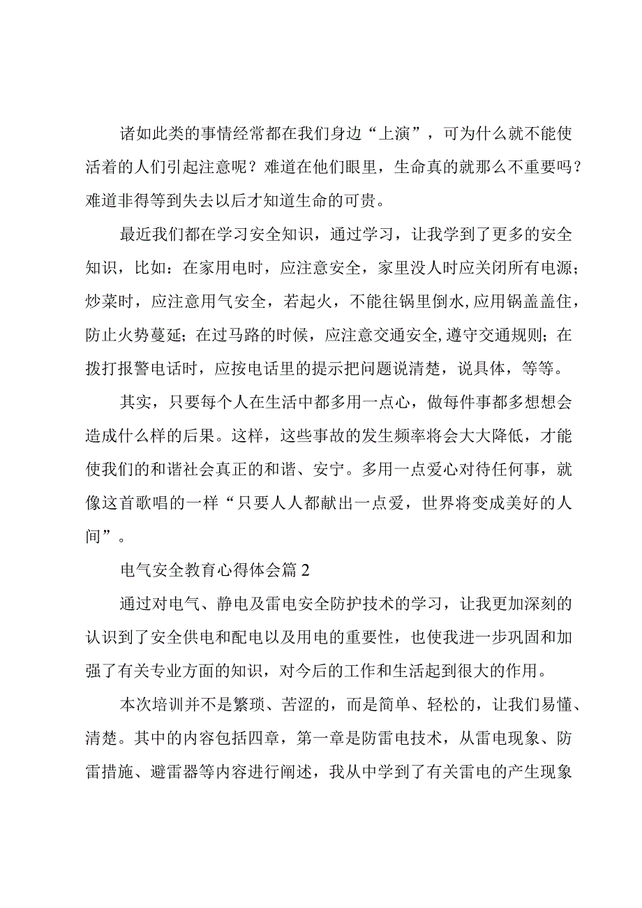 电气安全教育心得体会.docx_第2页