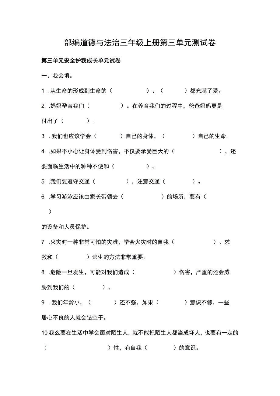 部编道德与法治三年级上册第三单元测试卷.docx_第1页