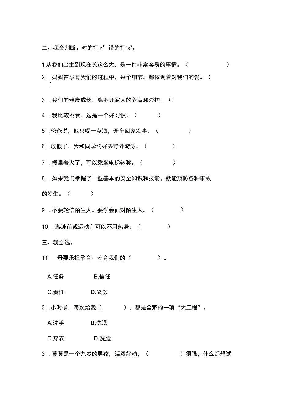 部编道德与法治三年级上册第三单元测试卷.docx_第2页