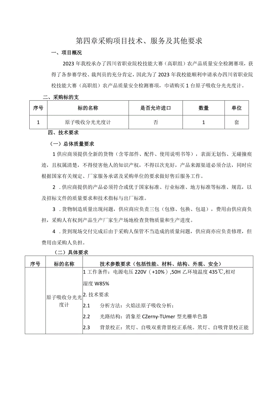 第四章采购项目技术、服务及其他要求.docx_第1页