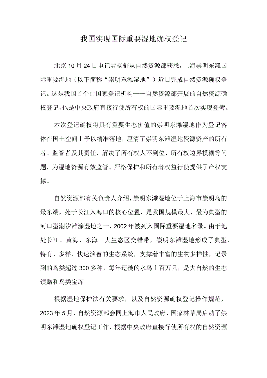 我国实现国际重要湿地确权登记.docx_第1页