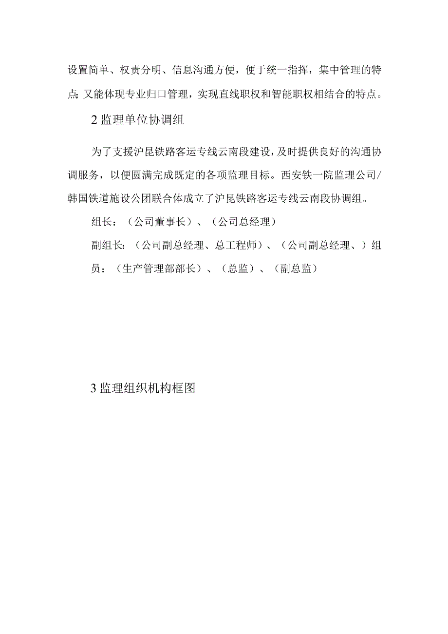 铁路客运专线四电工程建设项目监理机构方案.docx_第2页