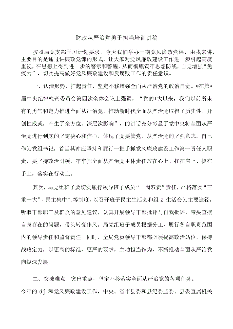 财政从严治党勇于担当培训讲稿.docx_第1页