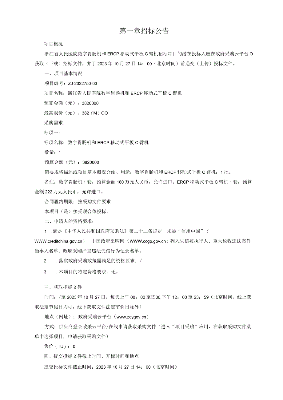 医院数字胃肠机和ERCP移动式平板C臂机招标文件.docx_第3页