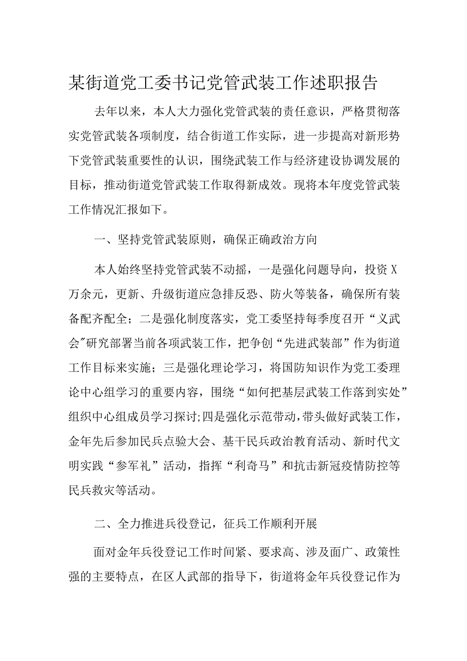 某街道党工委书记党管武装工作述职报告.docx_第1页