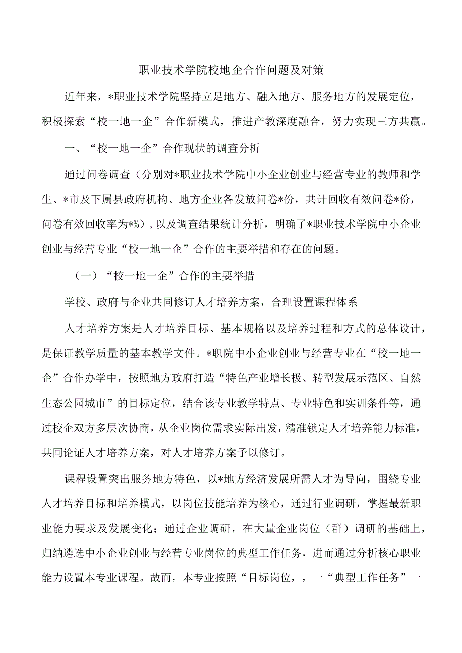 职业技术学院校地企合作问题及对策.docx_第1页