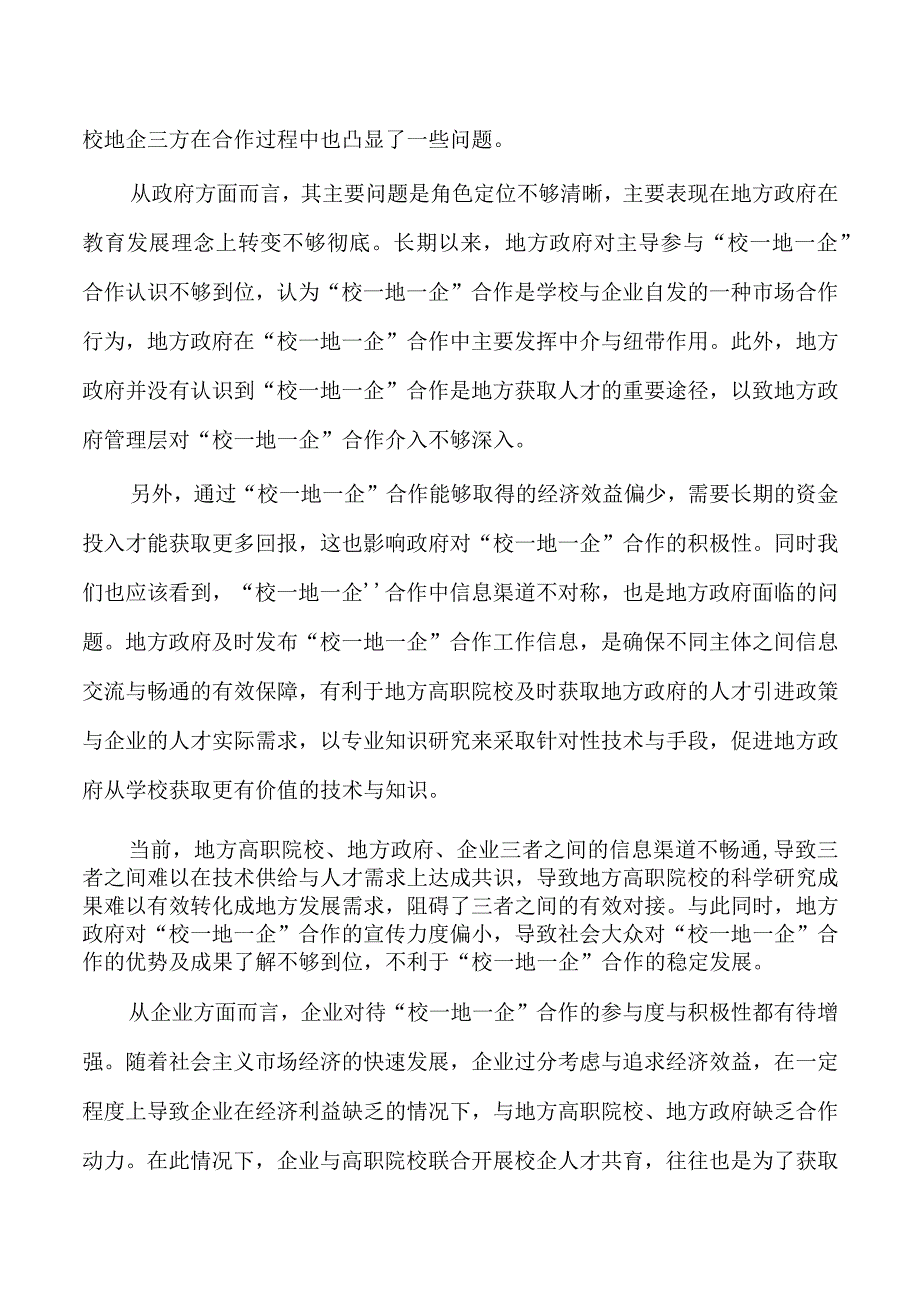 职业技术学院校地企合作问题及对策.docx_第3页