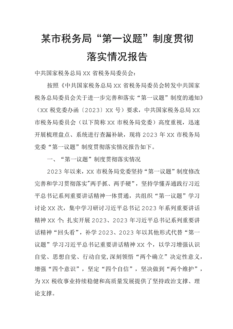 某市税务局“第一议题”制度贯彻落实情况报告.docx_第1页